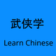 ����ѧ(wuxialearn)����ѧϰ����1.3.0 �ֻ���