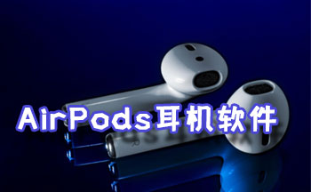 AirPods����������ȫ