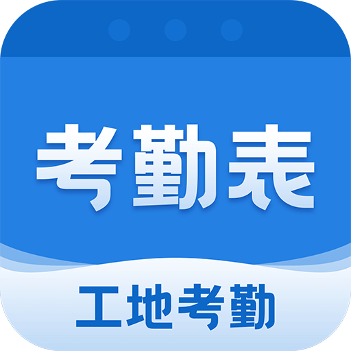 成都吉工考勤表app7.5.6 安卓版