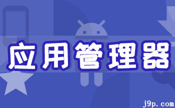 ��׿Ӧ�ù�����-Ӧ�ù�����app-apk��װ������