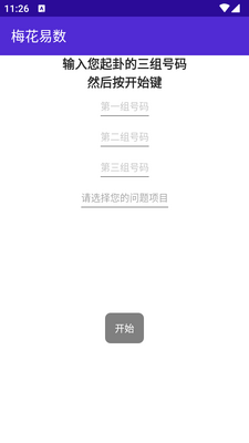 梅花易数排盘软件免费版截图2