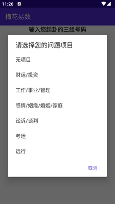 梅花易数排盘软件免费版截图3