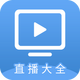 ֱ����ȫtv���°�v1.4.0 ��׿��Ѱ�