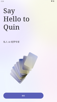Quin塔罗牌软件截图4