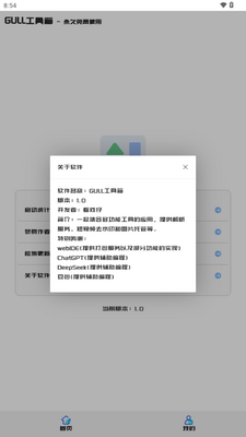 GULL工具箱截图2