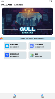 GULL工具箱截图1