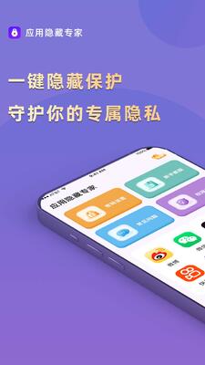 应用隐藏专家免费版截图3