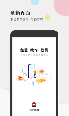 叭叭速配司机版app截图3