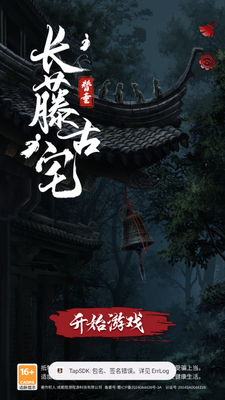长藤古宅替童免广告版截图4
