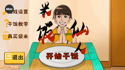 米饭仙人手游菜单版截图1