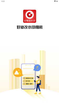 好修改水印相机app绿色版截图0