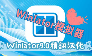 Winlatorģ�����汾��ȫ