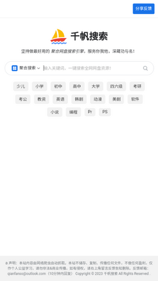 千帆搜索app资源超丰富的聚合网盘搜索引擎截图0