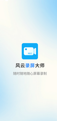 风云录屏大师app永久vip版截图0