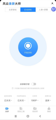风云录屏大师app永久vip版截图3