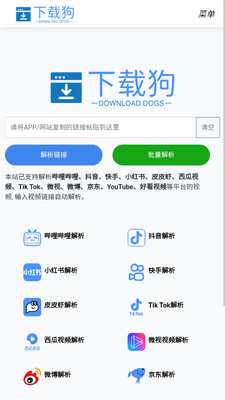 下载狗app视频解析工具截图1