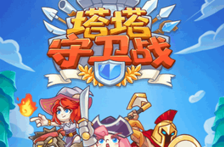 塔塔守卫战免广告版 塔塔守卫战免广告版