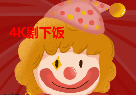 4K剧下饭app免费版 4K剧下饭app免费版