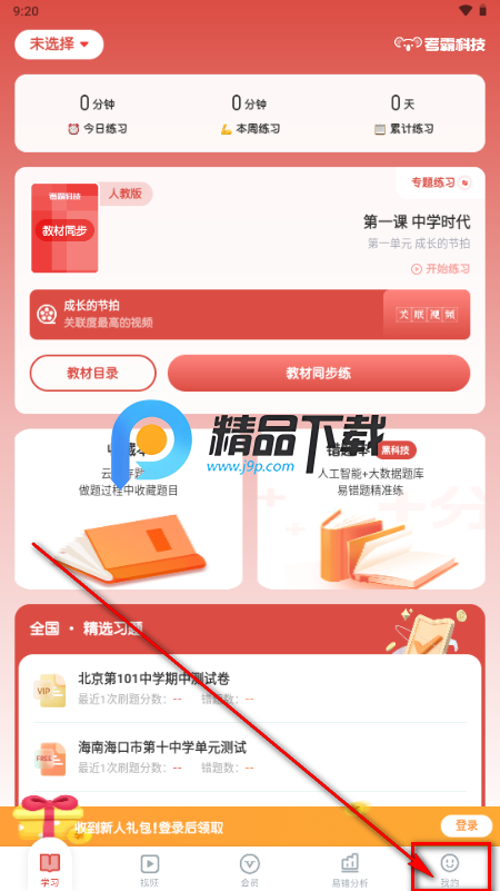 初中政治考霸app解锁VIP版 初中政治考霸app解锁VIP版