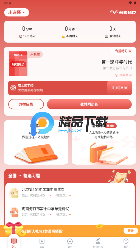初中政治考霸app解锁VIP版 初中政治考霸app解锁VIP版
