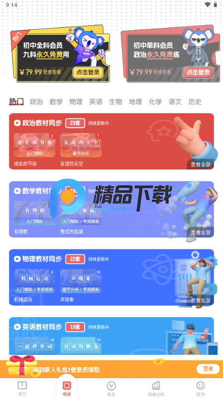 初中政治考霸app解锁VIP版 初中政治考霸app解锁VIP版