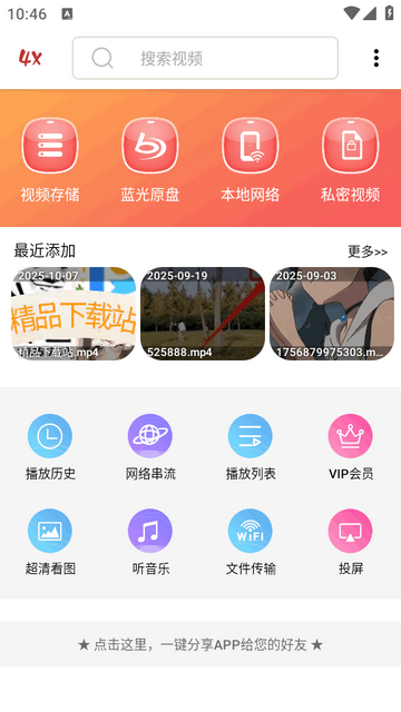 4X播放器无广告版 4X播放器无广告版