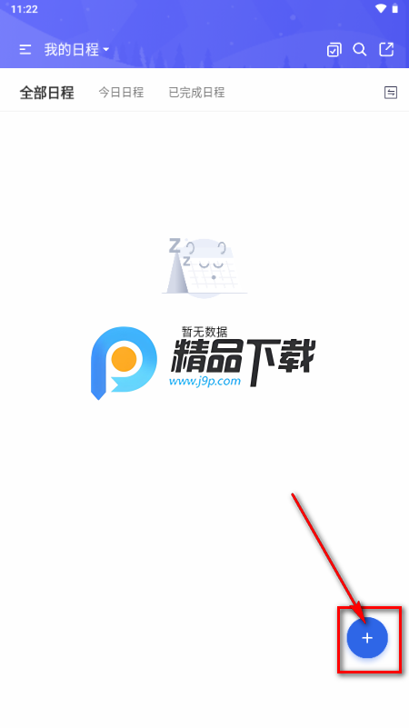 妥妥日程app手机版 妥妥日程app手机版