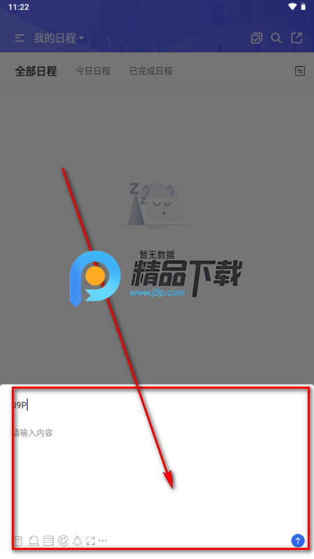 妥妥日程app手机版 妥妥日程app手机版
