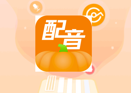 南瓜配音无广告版 南瓜配音无广告版