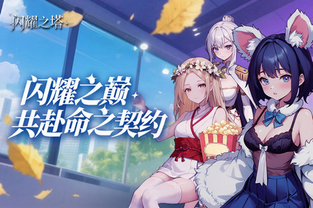 闪耀之塔游戏最新版 闪耀之塔游戏最新版