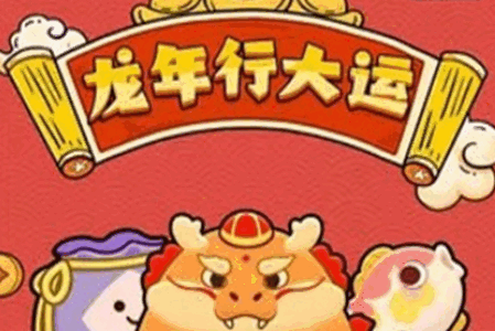 龙年行大运赚钱游戏 龙年行大运赚钱游戏
