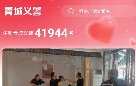 青城义警app最新版 青城义警app最新版