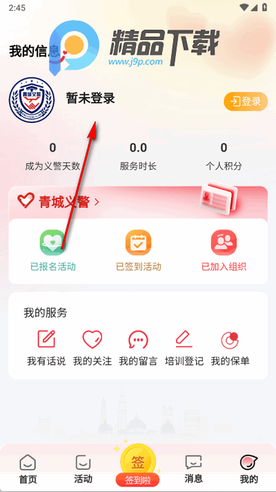 青城义警app最新版 青城义警app最新版