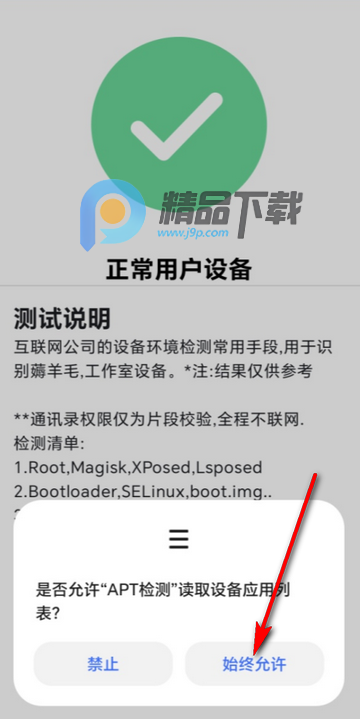 APT检测root工具 APT检测root工具