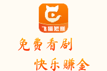 飞猫短剧app手机版 飞猫短剧app手机版