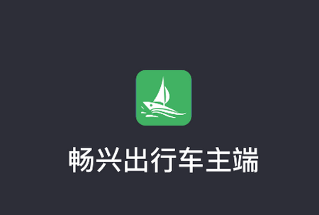 畅兴出行车主端 畅兴出行车主端
