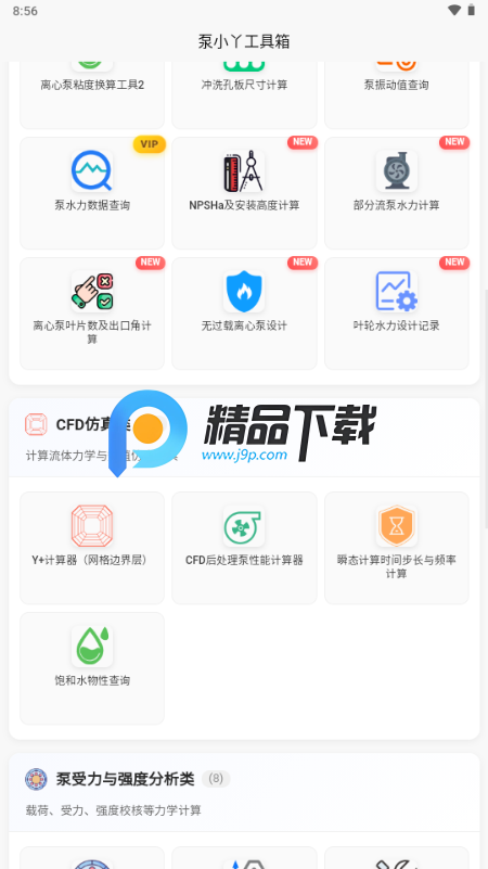 泵计算工具 泵计算工具