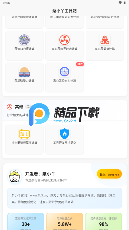 泵计算工具 泵计算工具