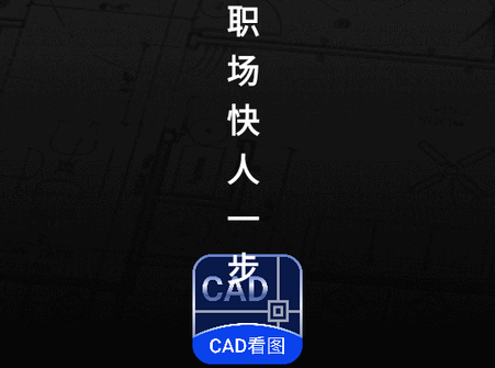 CAD免费快速看图DWG看图 CAD免费快速看图DWG看图