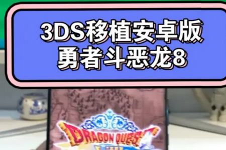 勇者斗恶龙8安卓手机版 勇者斗恶龙8安卓手机版