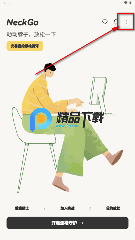 NeckGo解锁VIP版 NeckGo解锁VIP版