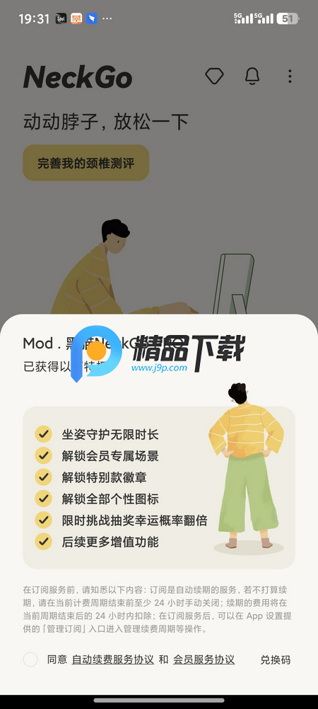 NeckGo解锁VIP版 NeckGo解锁VIP版