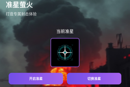 准星萤火app免费版 准星萤火app免费版