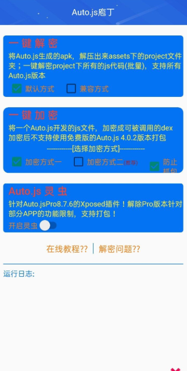 Auto.js庖丁吾爱去更新版 Auto.js庖丁吾爱去更新版