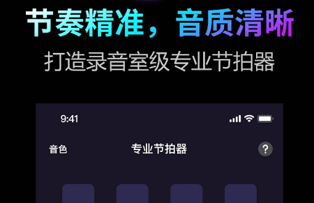 节拍器Pro软件最新版 节拍器Pro软件最新版