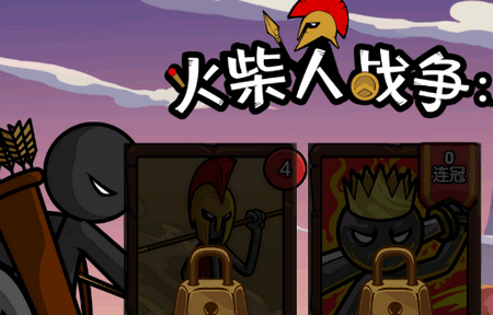 火柴人战争遗产2手游 火柴人战争遗产2手游