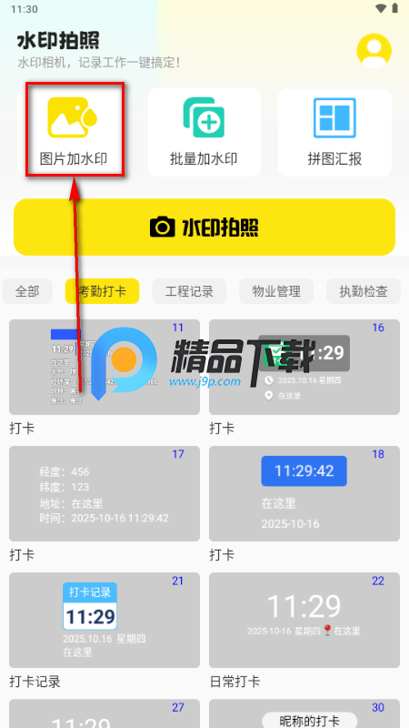 水印相机免费打卡拍照app解锁VIP版 水印相机免费打卡拍照app解锁VIP版