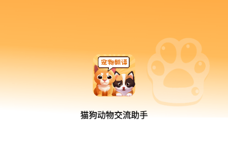 猫狗动物交流助手解锁会员版 猫狗动物交流助手解锁会员版
