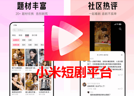 小米围观短剧软件 小米围观短剧软件
