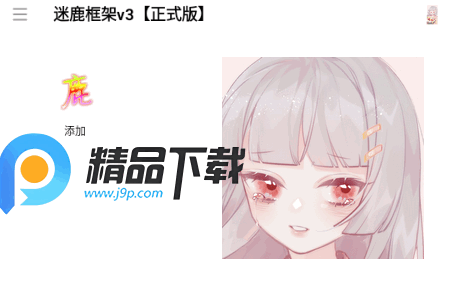 迷鹿框架V3防闪退版 迷鹿框架V3防闪退版